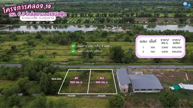 ขายที่ดินคลอง 10 แปลงที่ 2 หนองเสือ ปทุมธานี 100 ตารางวา ถนนคอนกรีต ใกล้ชุมชน เหมาะสร้างบ้านสวนหรือซื้อเก็บลงทุน