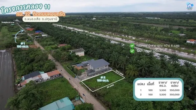 ขายที่ดินคลอง 11 แปลง 2 หนองเสือ ปทุมธานี 100 ตรว. ถนนคอนกรีต ไฟฟ้าประปาพร้อม เหมาะสร้างบ้านสวนในงบไม่สูง