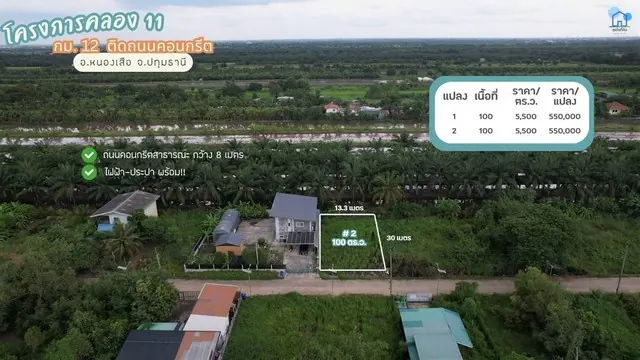 ขายที่ดินคลอง 11 แปลง 2 หนองเสือ ปทุมธานี 100 ตรว. ถนนคอนกรีต ไฟฟ้าประปาพร้อม เหมาะสร้างบ้านสวนในงบไม่สูง
