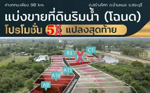 ข า ย ที่ ดิ น ริ ม น้ำ (โฉนด)  ต.สร่างโศก  อ.บ้านหมอ  จ.สระบุรี. แปลงสวยๆ  ใกล้ กทม.ก แค่ 90