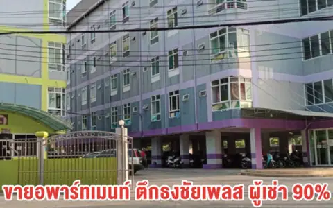 ขายอพาร์ทเมนท์ พร้อมผู้เช่าใจ 90% กลางสุขสวัสดิ์ 26