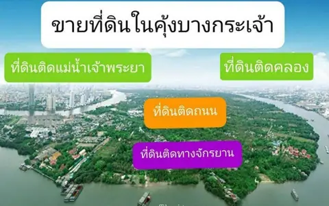 ขายที่ดินบางกระเจ้า ซอยเพชรหึงษ์ 47 เนื้อที่ 1 ไร่ 3 งาน 82.3 ตร.ว.