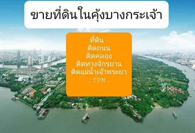 ขายที่ดินบางกระเจ้า ซอยเพชรหึงษ์ 47 เนื้อที่ 1 ไร่ 3 งาน 82.3 ตร.ว.