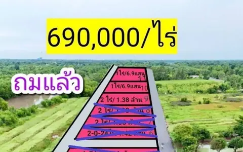 ขายที่ดินถมแล้ว  คลอง 11 หนองเสือ 690,000/ไร่  ที่ดินหน้ากว้าง