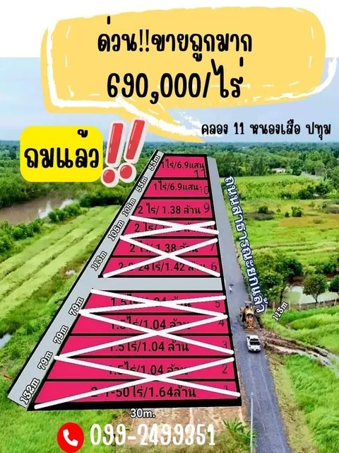 ขายที่ดินถมแล้ว  คลอง 11 หนองเสือ 690,000/ไร่  ที่ดินหน้ากว้าง