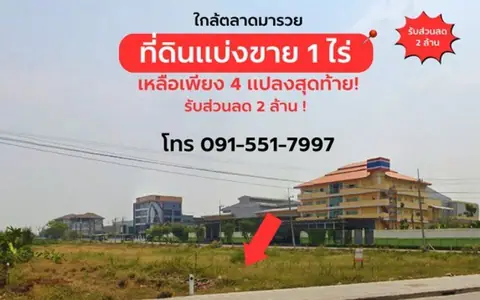 ขายที่ดินทำเลมังกร 1 ไร่ (500 ตรว.) ที่ดินทอง ทำเลรวย! เหลือเพียง 4 ล็อคสุดท้าย ใกล้ตลาดมารวย จองวันนี้ลดทันที 2 ล้าน!