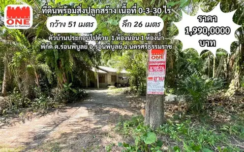 ที่ดินพร้อมสิ่งปลูกสร้าง ต.ร่อนพิบูลย์ อ.ร่อนพิบูลย์ จ.นครศรีธรรมราช