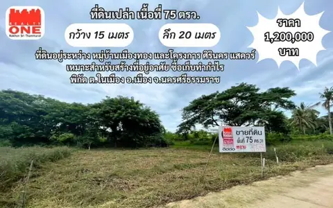 ที่ดินเปล่า 75 ตร.ว. ซอย มิ่งขวัญ 41 ที่ดินอยู่ระหว่าง หมู่บ้านเมืองทอง และโครงการ ศิรินคร แสควร์