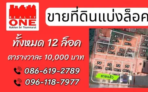 ที่ดินแบ่งล็อค ทั้งหมด 12 ล็อค ถนนสาย 403 นครศรีธรรมราช–กันตัง เข้าซอย บ้านฉาง 3 ประมาณ 100 เมตร พิกัด ต.ที่วัง อ.ทุ่งสง จ.นครศรีธรรมราช