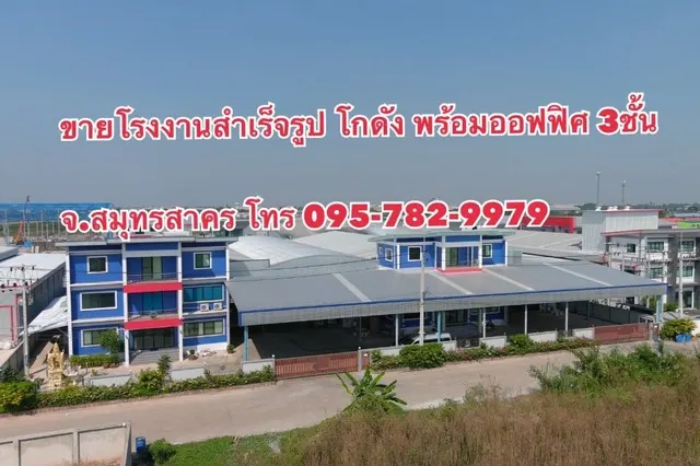 ขายโรงงาน พร้อม ออฟฟิศ 3 ชั้น 4 โกดัง (มีใบ รง.4 ) ที่ดินเกือบ 3 ไร่ จ.สมุทรสาคร Factory and Warehouse for sale Samut Sakhon