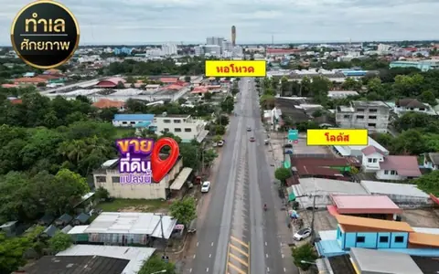 ขายที่ดินพร้อมสิ่งปลูกสร้างร้อยเอ็ด ทำเลทอง ติดถนน 6 เลน ห่างจากแยกสุวรรณภูมิ 500 เมตร