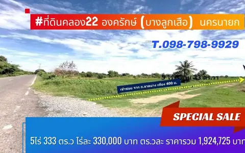 #ลดราคาเหลือ ที่ดินคลอง22 องครักษ์ (บางลูกเสือ)  นครนายก5ไร่ 333 ตร.ว ไร่ละ 330,000 บาท