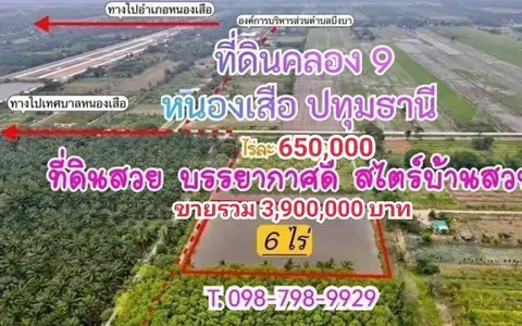 #ที่ดินคลอง9 #ซอยเอี่ยมสะอาด #หนองเสือ #ปทุมธานี  ขนาด6 ไร่  ไร่ละ 650,000 บาท ราคารวม 3,900,000 บาท ถมแล้ว 4 ไร่ เป็นบ่อ 2 ไร่