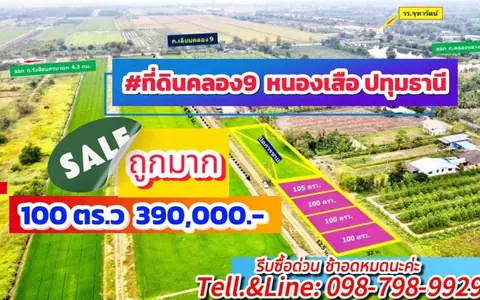 ที่ดินคลอง9 หนองเสือ ปทุมธานี 100 ตรว. 390,000 บาทเข้าซอยเพียง 450 ม.