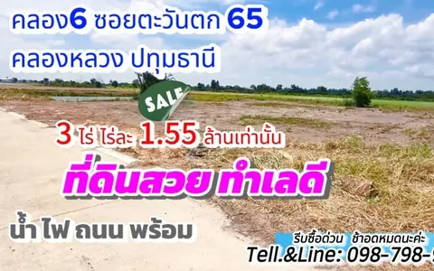#ที่ดินคลอง6 (#ซอยคลองหกตะวันตก65) อ.คลองหลวง ปทุมธานี 3 ไร่ ไร่ละ 1.55 ล้านบาท