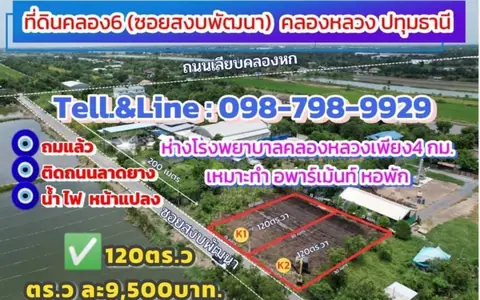 ขายด่วน #ที่ดินคลอง6(#ซอยสงบพัฒนา) คลองหลวง ปทุมธานี ✅เนื้อที120ตรว