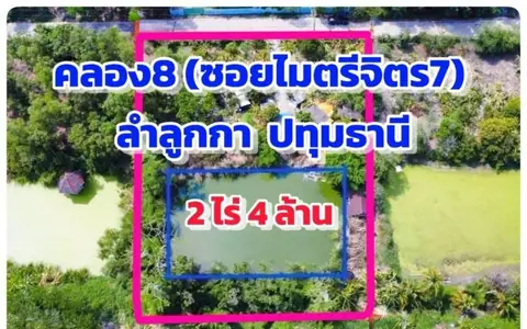 #ที่ดินคลอง8 #ซอยไมตรี7 ลำลูกกา ปทุมธานี 2 ไร่ 4 ล้าน