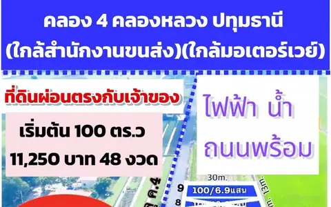 ขายที่ดินเงินผ่อน คลอง 4 คลองหลวง เริ่ม 100 ตร.ว. ราคาเริ่ม 690,000 บาท