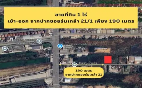 โอกาสเป็นของคนมองเห็นก่อน!! ขายที่ดิน ร่มเกล้า ซอย 21/1 เข้าซอยแค่ 190 เมตร ทำเลดีเหมาะทำโกดัง โรงงาน ตามขนาดพื้นที่