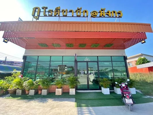 เซ้งขาดทุน กูโรตีชาชัก สมุทรปราการ ตรงข้ามปั๊ม ปตท.ซอยมังกร เปิดมาแล้ว 4 ปี มีที่จอดรถ