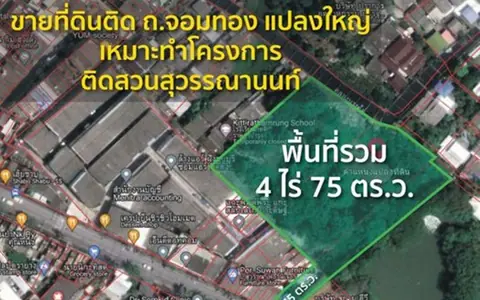 ขายที่ดิน ติดถนนจอมทอง แปลงใหญ่ เหมาะทำโครงการ ติดสวนสุวรรณานนท์