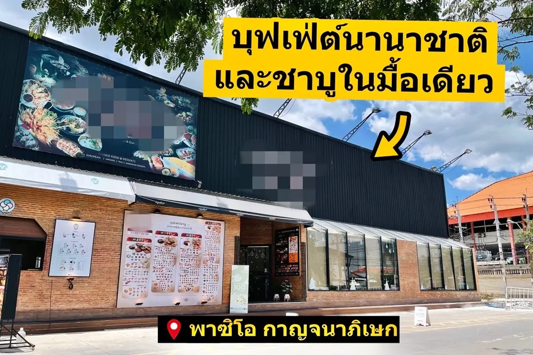 เซ้งโครงสร้าง ร้านอาหารบุฟเฟต์ ใกล้ The Mall บางแค กาญจนาภิเษก โครงการ The Paseo Park