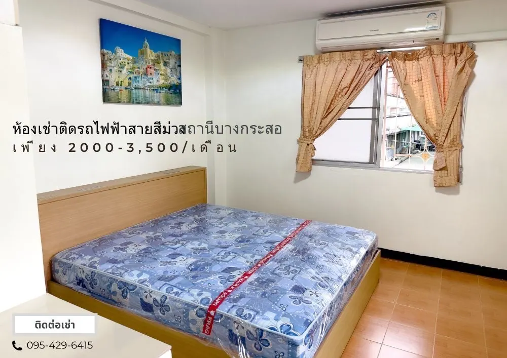 หอพักติดรถไฟฟ้าสายสีม่วง ศูนย์ราชการและบางกระสอ
