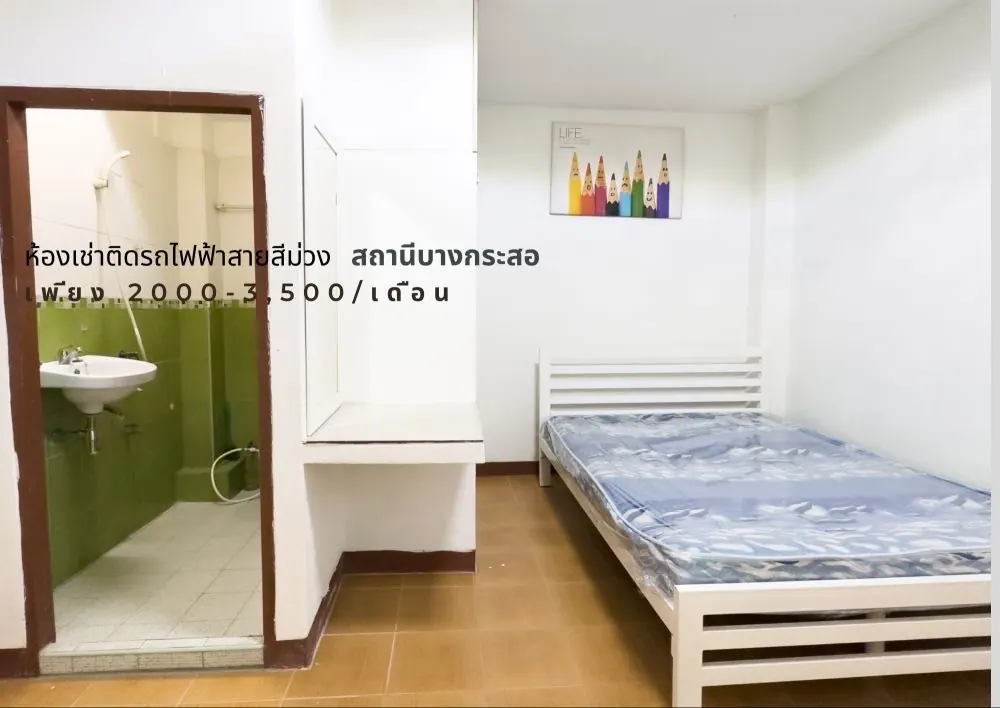 หอพักติดรถไฟฟ้าสายสีม่วง ศูนย์ราชการและบางกระสอ