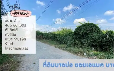 ขายที่ดินบางบ่อ ในซอยเอแบค 2 ไร่ ข้างคอนโด The Barcode เดินจากถนนซอยเอแบค 100 เมตรเท่านั้น