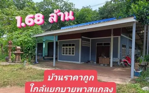 ขายบ้านติดถนนห่างแยกบายพาทแกลงเพียง 400 เมตร จ.ระยอง 1.68ล้าน