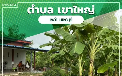94004 - ขายที่ดินพร้อมบ้าน + สิ่งปลูกสร้าง เนื้อที่ ทั้งหมด 1ไร่ 2งาน 10.4ตรวเขาใหญ่ ชะอำ เพชรบุรี