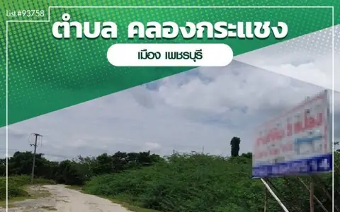 93758 - ขายที่ดิน2แปลง18ไร่85ตร.ว.และ3ไร่88ตร.ว.ที่สวยใกล้ทะเลหาดเจ้าสำราญ หาดหัวตาล เพชรบุรี