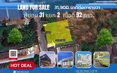 ขายที่ดิน  92 ตรว. ซ.คู้บอน 31 แยก 2 รามอินทรา คันนายาว ใกล้แฟชั่นไอซ์แลนด์ 220 ม.จาก ถ.คู้บอน