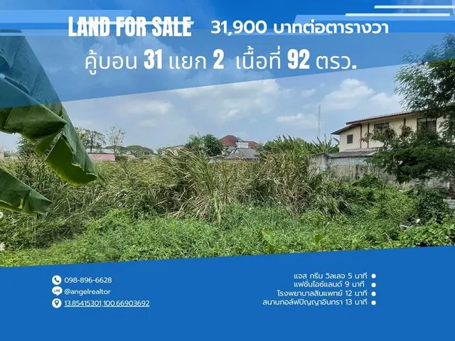 ขายที่ดิน  92 ตรว. ซ.คู้บอน 31 แยก 2 รามอินทรา คันนายาว ใกล้แฟชั่นไอซ์แลนด์ 220 ม.จาก ถ.คู้บอน