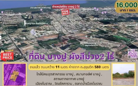 เซ้งขายสิทธิ์ ที่ดิน บางปู ผังสีม่วง  ถมแล้ว ถนนสุขุมวิท  2 ไร่ สี่เหลี่ยมผืนผ้า เมืองสมุทรปราการ