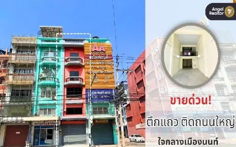 ขายอาคารพาณิชย์ 4.5 ชั้น ถนนติวานนท์ พื้นที่ใช้สอย260 ตร.ม.