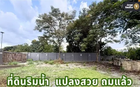 ขายที่ดินริมน้ำ ถนนพระเทพตัดใหม่ ทวีวัฒนา 206.4 ตร.ว. ราคา 20.4336 ล้านบาท