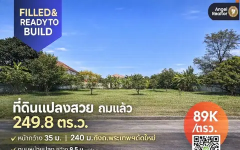 ขายที่ดินถมแล้ว หมู่บ้านแสนสบาย ทวีวัฒนา 249.8 ตร.ว. ราคา 22.2322 ล้านบาท