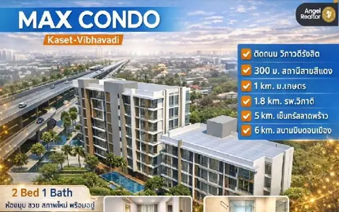 ขาย Max Condo (Kaset–Vibhavadi) l ห้องมุม ชั้น 8 l 47.73 ตร.ม. 2นอน 1น้ำ สวยพร้อมเข้าอยู่