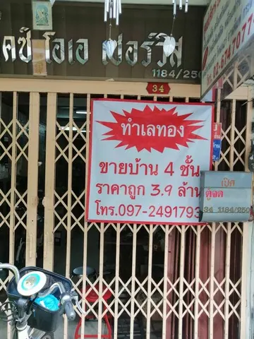 ขายตึกแถว 4 ชั้น หมู่บ้านเพชรไผ่เงิน สาธุประดิษฐ์ 20 ที่ดิน 11.4 ตร.ว.