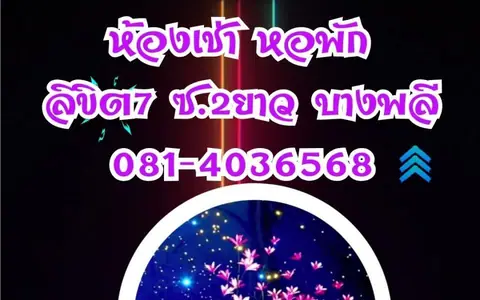 ห้องเช่า บางพลี หอพัก บางพลี บางพลีใหญ่ เทพารักษ์ ห้องเช่า สมุทรปราการ ราคาถูก