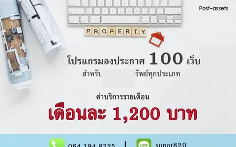 ขายโปรแกรมโพสต์อสังหาอัตโนมัติ ครอบคลุมกว่า 100 เว็บ ช่วยนายหน้ามืออาชีพทำการตลาดได้รวดเร็ว แม่นยำ และเพิ่มโอกาสปิดการขาย