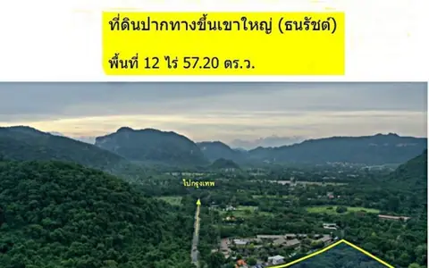 ขายที่ดินทางขึ้นเขาใหญ่ หมูสี เนื้อที่ 12-0-57.2 ไร่ ขายไร่ละ 20 ล้านบาท