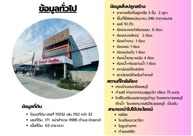 ขายอาคารพาณิชย์ 3 ชั้น 2 คูหา ตรงข้ามเซ็นทรัลชลบุรี ที่ดิน 63 ตร.ว. พื้นที่ใช้สอย346 ตร.ม.