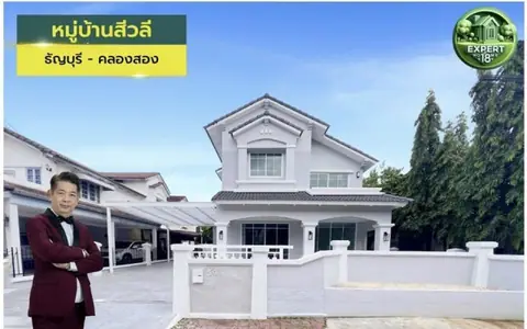 หมู่บ้านสีวลี รังสิต คลองสอง บ้านสวยรีโนเวท ราคามือสอง แต่เหมือนได้บ้านมือหนึ่ง