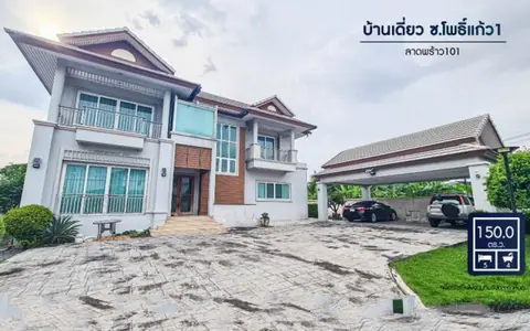บ้านเดี่ยวโพธิ์แก้ว เนื้อที่ 150 ตร.ว 5 นอน 4 น้ำ 3 จอดรถได้หลายคัน ทำเลดีการเดินทาง ใกล้ทางด่วน ฉลองรัช รถไฟฟ้าสายสีเหลือง BTSลาดพร้าว 101