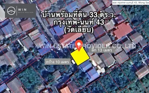 ขายบ้านพร้อมที่ดิน 33 ตร.ว. ซอยกรุงเทพ-นนท์ 43 (วัดเลียบ)