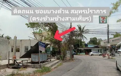 ขายที่ดิน 280 ตารางวา ซอยบางด้วน สมุทรปราการ ใกล้พิพิธภัณฑ์ช้างเอราวัณ