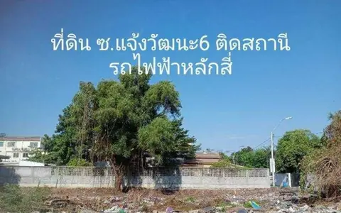 ขายที่ดินซอยแจ้งวัฒนะ 6 ใกล้รถไฟฟ้าหลักสี่ ใกล้ศูนย์ราชการแจ้งวัฒนะ