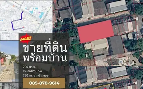 ขายด่วน ที่ดินทำเลทอง ซอยงามวงศ์วาน 54 ตรงข้าม ม.เกษตรศาสตร์